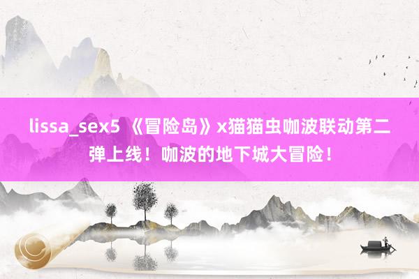 lissa_sex5 《冒险岛》x猫猫虫咖波联动第二弹上线！咖波的地下城大冒险！