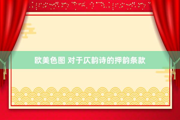 欧美色图 对于仄韵诗的押韵条款