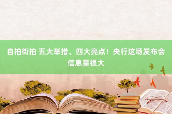 自拍街拍 五大举措、四大亮点！央行这场发布会信息量很大